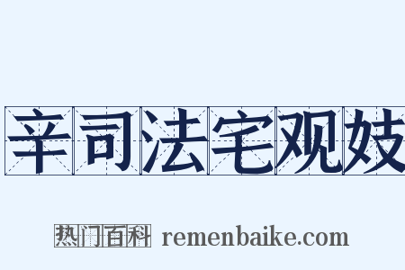 辛司法宅观妓是什么意思的图片